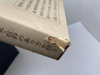 讃美歌の研究 (1980年) 日本基督教団出版局 竹内 信