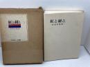 紅と紺と―日本女性史 (1966年) 朝日新聞社 林屋 辰三郎