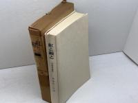 紅と紺と―日本女性史 (1966年) 朝日新聞社 林屋 辰三郎