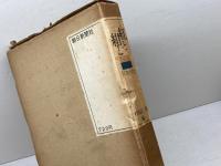 紅と紺と―日本女性史 (1966年) 朝日新聞社 林屋 辰三郎