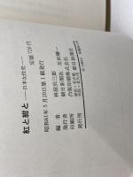 紅と紺と―日本女性史 (1966年) 朝日新聞社 林屋 辰三郎