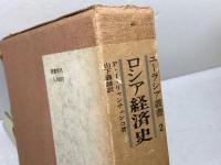 ロシア経済史 (1974年) (ユーラシア叢書〈2〉) 原書房 山下 義雄