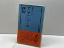 TVニュース序説 (1978年) (九州公論新書)
