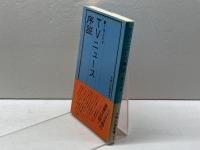 TVニュース序説 (1978年) (九州公論新書)