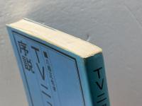 TVニュース序説 (1978年) (九州公論新書)