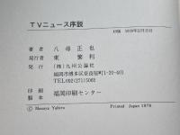 TVニュース序説 (1978年) (九州公論新書)