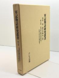 軍記物語研究叢書 第7巻 クレス出版 黒田彰
