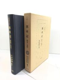 別所記: 研究と資料 (研究叢書 178) 和泉書院 松林 靖明