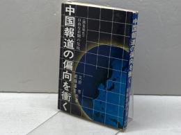 中国報道の偏向を衝く―調査報告 自由な新聞の危機 (1972年)