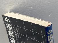 中国報道の偏向を衝く―調査報告 自由な新聞の危機 (1972年)