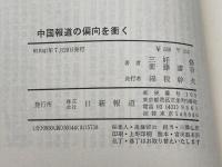 中国報道の偏向を衝く―調査報告 自由な新聞の危機 (1972年)