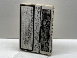 ジャーナリストたちの履歴書 (1978年) 現代新社 人間の科学の会