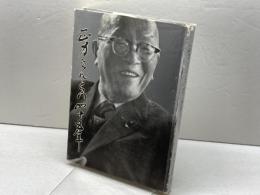 正力さんとの四十五年 ちくぼ書房 福井近夫