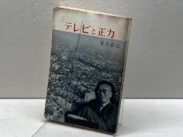 テレビと正力 (1958年) 大日本雄弁会講談社 室伏 高信