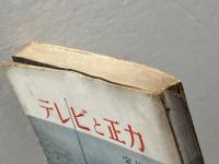 テレビと正力 (1958年) 大日本雄弁会講談社 室伏 高信