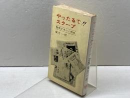 やったるで!!スクープ―警察記者のド根性 (1966年) (クラウンブック)