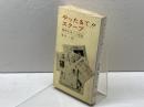 やったるで!!スクープ―警察記者のド根性 (1966年) (クラウンブック)