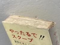 やったるで!!スクープ―警察記者のド根性 (1966年) (クラウンブック)