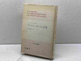 ヤハウェとゼウスの正義―古代宗教の法哲学 (1975年) (ケルゼン選集〈4〉)  ハンス・ケルゼン