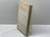 ヤハウェとゼウスの正義―古代宗教の法哲学 (1975年) (ケルゼン選集〈4〉)  ハンス・ケルゼン