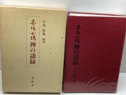 墨場必携 禅の語録 書芸会 中島皓象
