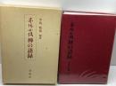 墨場必携 禅の語録 書芸会 中島皓象