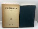 イギリス労働運動の生成―黎明期の労働運動と革命的民主主義 (1958年) 有斐閣 飯田 鼎
