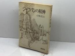 ジャコバンの精神 　小牧近江　鹿砦社