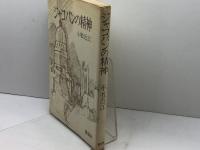 ジャコバンの精神 　小牧近江　鹿砦社