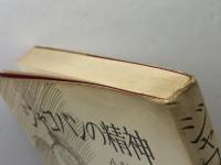 ジャコバンの精神 　小牧近江　鹿砦社