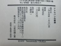 ジャコバンの精神 　小牧近江　鹿砦社