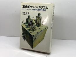 革命的サンディカリズム―パリ・コミューン以後の行動的少数派 (1972年)　喜安朗