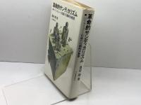 革命的サンディカリズム―パリ・コミューン以後の行動的少数派 (1972年)　喜安朗