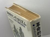 革命的サンディカリズム―パリ・コミューン以後の行動的少数派 (1972年)　喜安朗