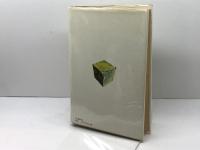 革命的サンディカリズム―パリ・コミューン以後の行動的少数派 (1972年)　喜安朗