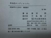 革命的サンディカリズム―パリ・コミューン以後の行動的少数派 (1972年)　喜安朗