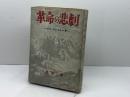 革命の悲劇―パリ・コンミュン史 (1950年) 改造社 淡 徳三郎