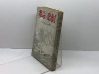 革命の悲劇―パリ・コンミュン史 (1950年) 改造社 淡 徳三郎
