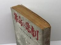 革命の悲劇―パリ・コンミュン史 (1950年) 改造社 淡 徳三郎
