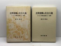 民衆運動と社会主義―ヨーロッパ現代史研究への一視角 (1977年) 勁草書房 喜安 朗