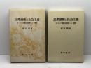 民衆運動と社会主義―ヨーロッパ現代史研究への一視角 (1977年) 勁草書房 喜安 朗