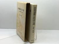 民衆運動と社会主義―ヨーロッパ現代史研究への一視角 (1977年) 勁草書房 喜安 朗