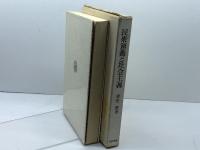 民衆運動と社会主義―ヨーロッパ現代史研究への一視角 (1977年) 勁草書房 喜安 朗