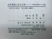 民衆運動と社会主義―ヨーロッパ現代史研究への一視角 (1977年) 勁草書房 喜安 朗