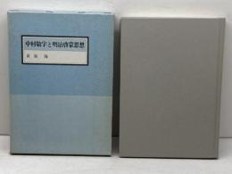 中村敬宇と明治啓蒙思想 早稲田大学出版部 荻原 隆