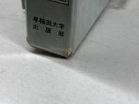 中村敬宇と明治啓蒙思想 早稲田大学出版部 荻原 隆