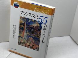 フランス文化55のキーワード (世界文化シリーズ2) ミネルヴァ書房 朝比奈美知子