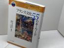 フランス文化55のキーワード (世界文化シリーズ2) ミネルヴァ書房 朝比奈美知子