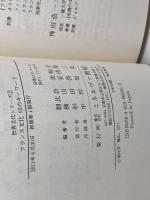 フランス文化55のキーワード (世界文化シリーズ2) ミネルヴァ書房 朝比奈美知子