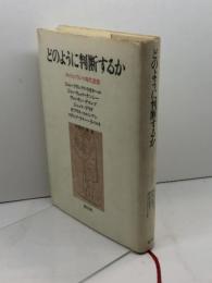 どのように判断するか: カントとフランス現代思想 国文社 ジャン フランソワ リオタール
